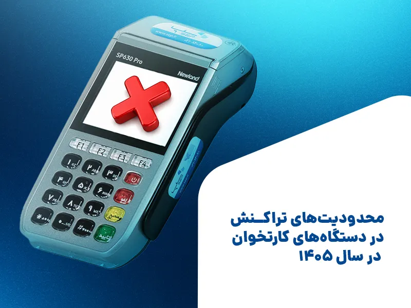 محدودیت‌های تراکنش دستگاه کارتخوان {faces}